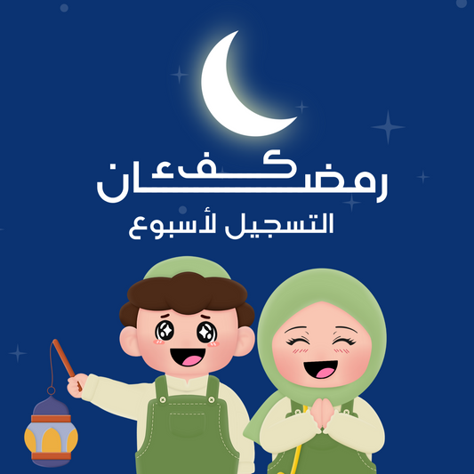 التسجيل لأسبوع من برنامج رمضان كفء - ramadan kofaa (one week )