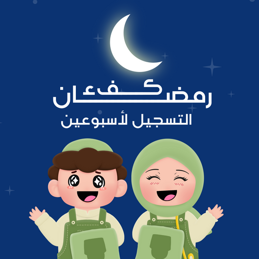 التسجيل لأسبوعين من برنامج رمضان كفء - ramadan kofaa (two week )