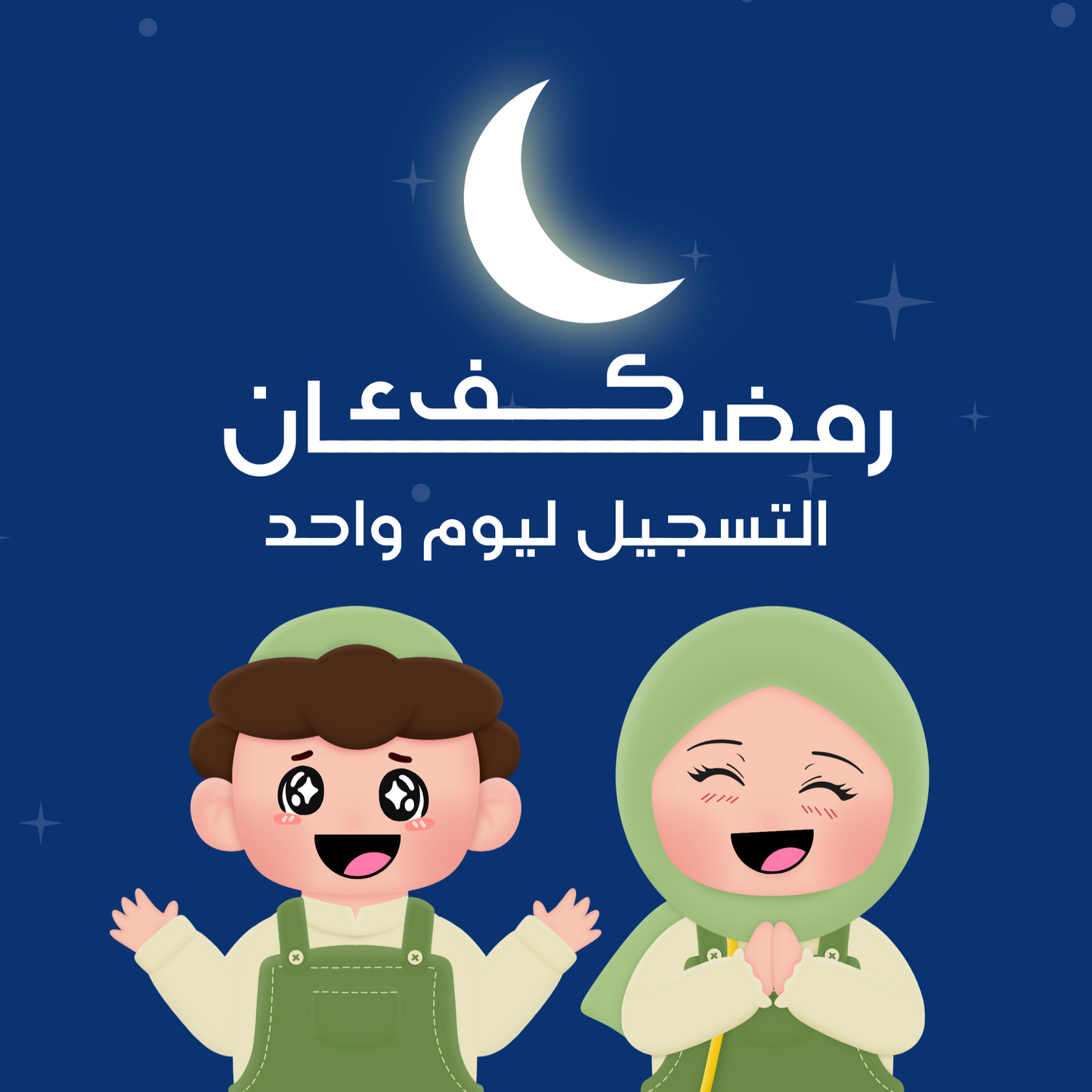 التسجيل ليوم واحد  من برنامج رمضان كفء - ramadan kofaa (one day )