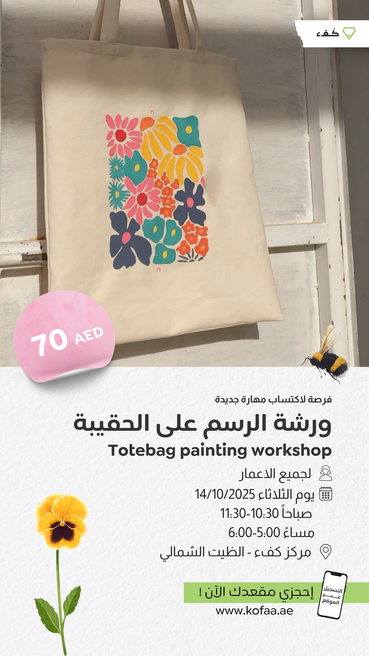ورشة الرسم على الحقيبة | Totebag painting workshop