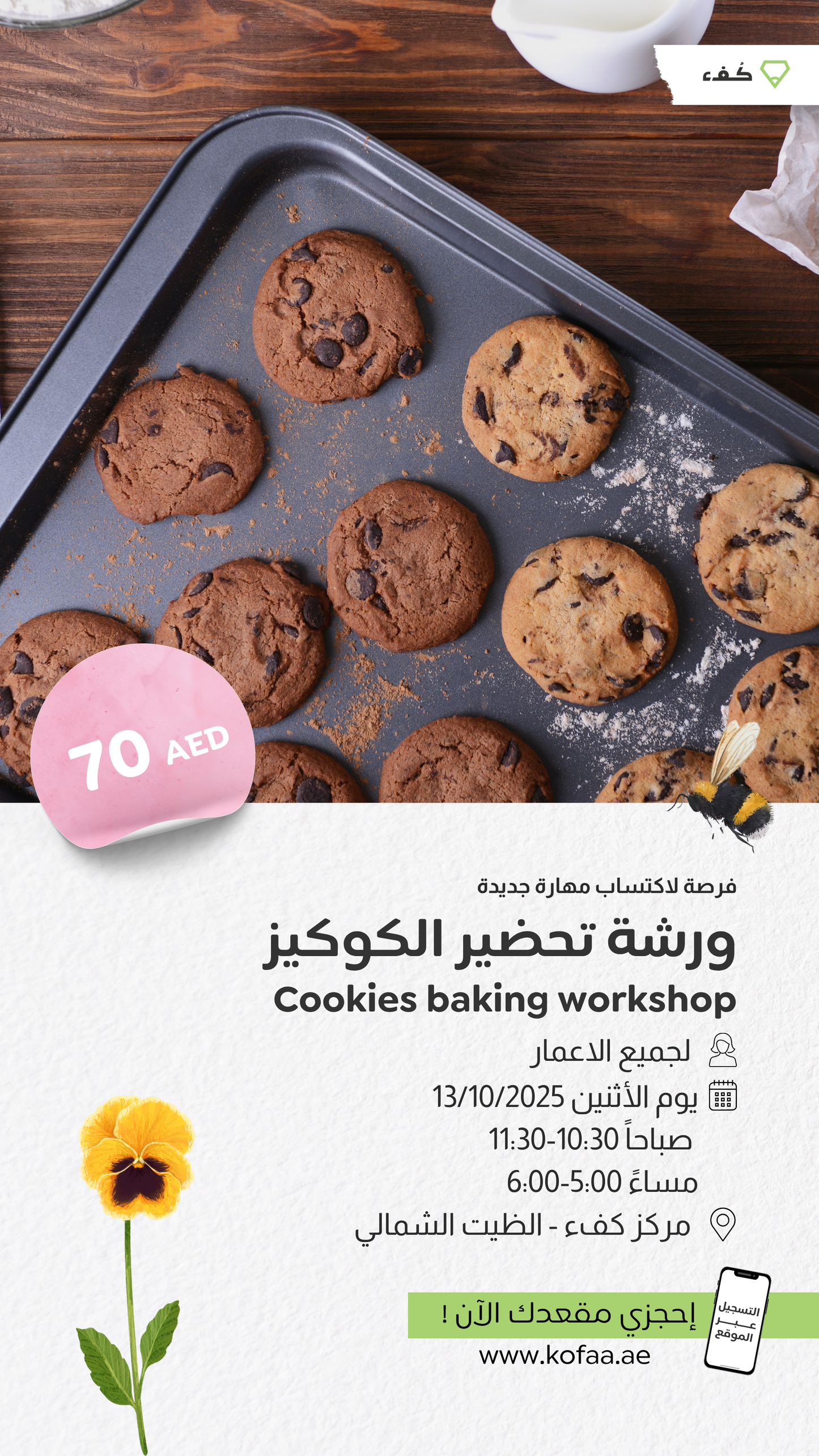 ورشة تعلم صنع الكوكيز | Cookie making workshop